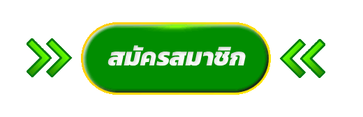 สมัครสมาชิก