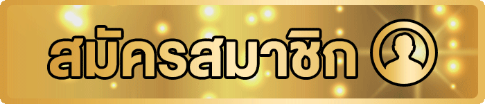 สมัครสมาชิก
