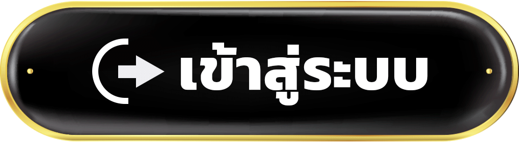 เข้าสู่ระบบ