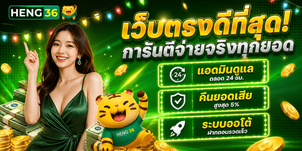 heng36 เว็บสล็อต แพลตฟอร์มความบันเทิงออนไลน์ที่ครบครัน​