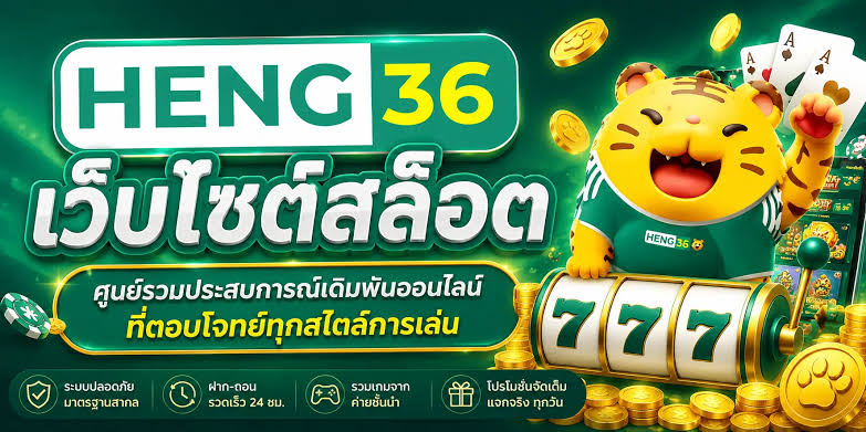 heng36 เว็บตรง เฮง36 แพลตฟอร์มความบันเทิงออนไลน์ครบวงจร​