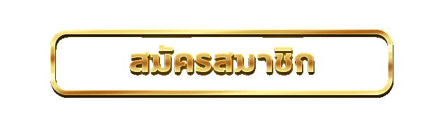 สมัครสมาชิก